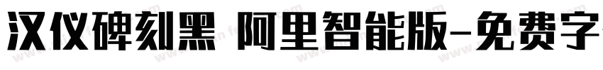 汉仪碑刻黑 阿里智能版字体转换
